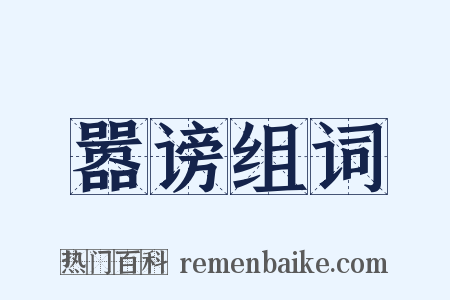 嚣谤组词是什么意思的图片